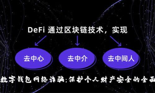 防范数字钱包网络诈骗：保护个人财产安全的全面指南