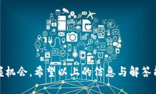 在区块链和数字货币的世界中，随着项目和代币种类的日益增多，了解不同代币存储和交易所需的钱包类型变得尤为重要。以下是您需要的信息：

### 1. SHIB币及Tokenim简介

#### SHIB币
SHIB（Shiba Inu Token）是以太坊网络上的一种 ERC-20 代币。它因为其源于狗狗币（Dogecoin）而受到关注，并迅速发展成为一种社区驱动的加密货币。SHIB币的宣传和推广依赖于其社区的支持，尤其是在社交媒体上的传播。

#### Tokenim
Tokenim 是一个支持多种数字资产的交易平台与钱包，允许用户管理和交易包括 SHIB 在内的各种加密货币。Tokenim 提供简便的界面，旨在为用户提供安全、高效的资产管理体验。

### 2. SHIB币和Tokenim的关系

Tokenim 钱包支持的资产种类繁多，其中包括 SHIB 代币。用户可以轻松地通过 Tokenim 钱包购买、存储和交易 SHIB 买点。Tokenim 也提供一些独特的功能，比如用户可以查看他们各个代币的价格波动，更好地管理他们的投资组合。

### 3. 如何在Tokenim钱包中管理SHIB币

要在 Tokenim 钱包中管理 SHIB 签署，用户需要遵循一些简单的步骤：

1. **下载并注册**：用户需要在官网上下载 Tokenim 钱包，完成注册过程，然后进行身份验证。
2. **添加资产**：在钱包界面中，用户可以添加 SHIB 代币，输入合适的合约地址以确保精确添加。
3. **存储和交易**：用户在钱包中成功添加 SHIB 后，就可以进行存储、发送、接收或交易操作。

### 4. 与 SHIB币和Tokenim相关的常见问题

在这里，我们将针对 SHIB币与 Tokenim 相关的几个常见问题进行详细解答。

#### 问题一：如何购买SHIB币？

购买 SHIB 币的方法有很多，最常见的方式是通过加密货币交易所。用户可以使用法定货币（如美元、欧元等）或其他加密货币（如比特币、以太坊等）来购买 SHIB。常用的交易所包括 Binance、Coinbase、KuCoin 等。在交易所创建账户后，用户需要完成 KYC（了解客户）验证，之后便可以通过法定货币充值。选择合适的交易对后，输入购买数量，确认交易即可。



此外，还有一些去中心化交易所（DEX）支持 SHIB 币的交易，例如 Uniswap。用户可以直接使用钱包（如 MetaMask）的以太坊进行兑换。在 DEX 上交易常常涉及更高的风险，用户需谨慎选择。



有些平台还允许用户通过信用卡直接购买 SHIB，这通常是最简单但费用较高的方法。用户需在协议中了解费用情况并谨慎操作。


#### 问题二：如何存储SHIB币？

存储 SHIB 币的方式主要有两种：热钱包（在线钱包）和冷钱包（离线钱包）。

热钱包，如 Tokenim 和 MetaMask，允许快速方便地访问和交易 SHIB。这类钱包通常易于使用，但相对安全性较低，因其接入互联网而更易受到黑客攻击。因此，对于频繁交易的用户，热钱包是个不错的选择，但建议将大多数资产存入冷钱包。

冷钱包，如硬件钱包（如 Ledger 或 Trezor），适合长时间储存加密货币。虽然使用起来不如热钱包方便，但其安全性更强，因为它们与互联网隔离，能有效防止恶意攻击。


#### 问题三：SHIB币的未来发展前景如何？

SHIB 币目前正处于一个极具潜力的阶段。由于它背后的强大社区支持以及逐渐扩展的应用，SHIB 币的发展前景受到许多投资者的关注。虽然 SHIB 在初期只是被视为无价值的“玩笑”代币，但它的生态系统逐渐丰富，推出了 ShibaSwap 等 DeFi 项目，提升了其实际使用价值。

此外，SHIB 的采用率和应用场景也在快速增加，例如越来越多的商户开始接受 SHIB 作为支付方式。一些 NFT 项目也开始融入 SHIB 生态，进一步增强了其市场吸引力。

然而，投资加密货币始终伴随着风险，用户需保持谨慎，充分研究市场动态，以做出明智决策。


#### 问题四：Tokenim钱包安全性如何？

Tokenim 钱包采取多重安全措施来确保用户资产的安全。其中包括数据加密、两步验证（2FA）和冷存储等。用户的私钥不会存储在 Tokenim 的服务器上，这样即便黑客攻击了平台，他们也无法窃取用户资产。

用户自身也应采取安全措施，例如：确保钱包密码复杂且独特，启用 2FA 并定期备份钱包数据。此外，定期更新应用程序、警惕钓鱼攻击和恶意软件也是保护账户安全的重要策略。


#### 问题五：SHIB与其他加密货币相比有什么特点？

SHIB 与其他主流加密货币（如比特币或以太坊）相比，最大特点在于其社区驱动的特性和低成本。SHIB 的总供应量非常庞大，加上其低廉的价格，使得普通投资者可以轻松参与。反而比特币及以太坊由于价格高昂，导致许多小投资者望而却步。

SHIB 还拥有诸如 ShibaSwap 等独特功能，使其不仅是一个数字货币，同时也是一个 DeFi 平台，允许用户进行流动性挖矿和交换交易。

然而，SHIB 的波动性极大，许多投资者显然容易受到情绪和市场热点的影响，因此在投资SHIB时，了解这些特点并保持冷静至关重要。


### 总结
SHIB币与Tokenim钱包的结合显现出一种便捷且实用的资产管理方式。了解相关信息不仅可以更好地帮助您管理投资，还能让您在不断变化的加密货币世界中把握机会。希望以上的信息与解答能为您提供有价值的参考。