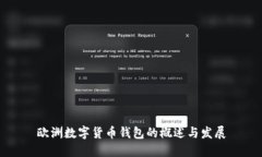 欧洲数字货币钱包的概述