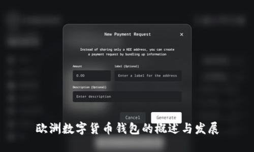 欧洲数字货币钱包的概述与发展