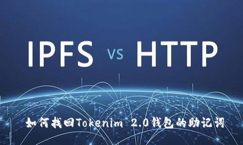  如何找回Tokenim 2.0钱包的助记词