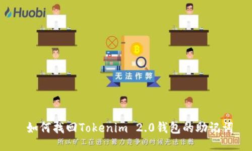 如何找回Tokenim 2.0钱包的助记词