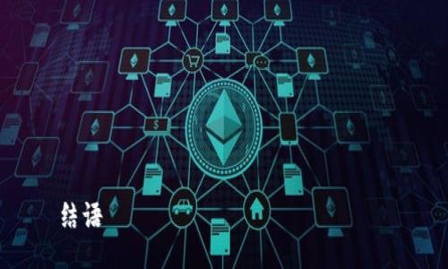 

结语

TokenIM 2.0：加速交易的新纪元