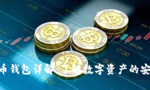 互联网数字货币钱包详解：了解数字资产的安全、类型与使用