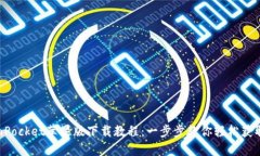 TokenPocket苹果版下载教程：