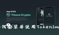 安卓手机如何安装并使用Tokenim的详细指南