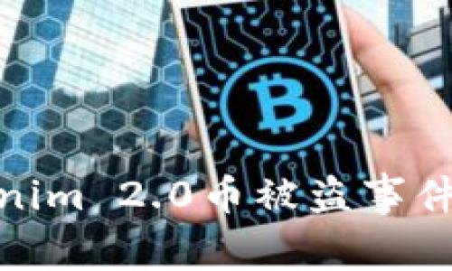 如何应对Tokenim 2.0币被盗事件及其防范措施