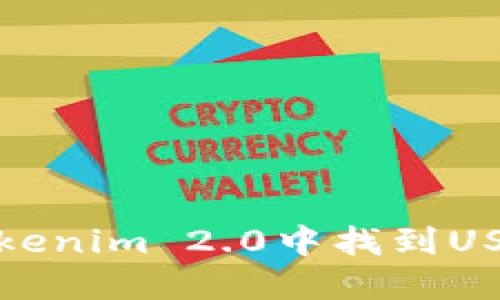 如何在Tokenim 2.0中找到USDT交易对