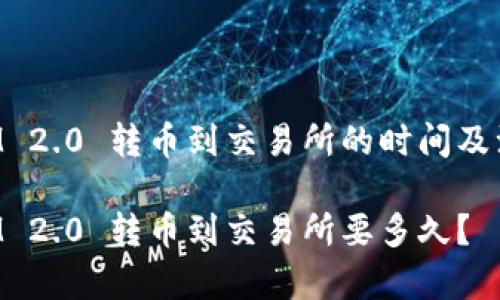TokenIM 2.0 转币到交易所的时间及注意事项

TokenIM 2.0 转币到交易所要多久？