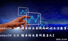 TokenIM 2.0 转币到交易所的时间及注意事项TokenIM