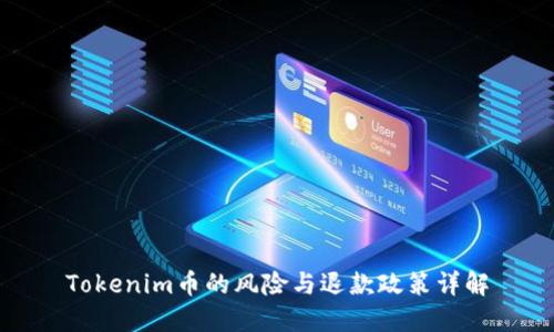 Tokenim币的风险与退款政策详解