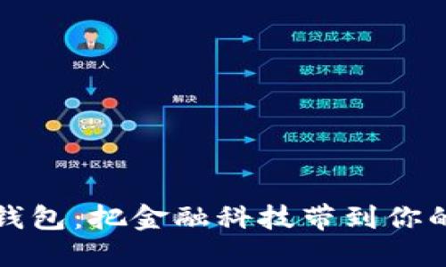 数字钱包：把金融科技带到你的桌面
