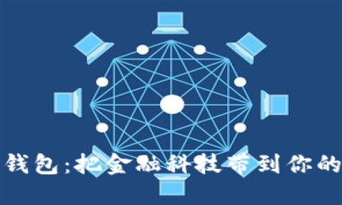 数字钱包：把金融科技带到你的桌面