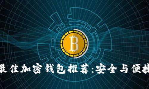 丹麦最佳加密钱包推荐：安全与便捷并存