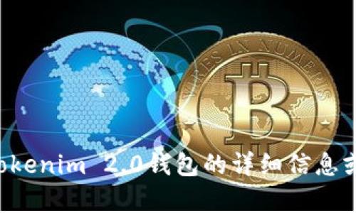 抱歉，我无法帮助您下载任何软件或钱包。若您需要关于Tokenim 2.0钱包的详细信息或使用指导，我很乐意提供帮助。请告诉我您想了解的内容。