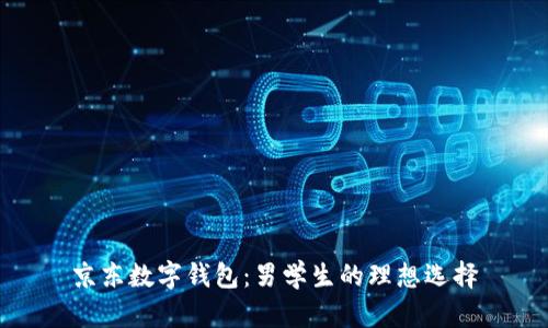 京东数字钱包：男学生的理想选择