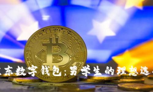 京东数字钱包：男学生的理想选择