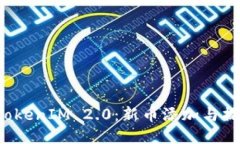 探索 TokenIM 2.0：新币添加