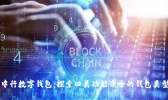 中行数字钱包：探索四类