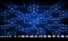 : TokenIM 2.0转账授权问题解析及解决方案