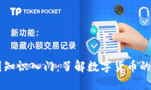 币圈知识入门：了解数字货币的世界