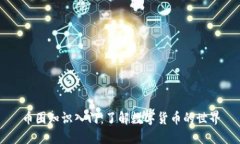 币圈知识入门：了解数字货币的世界