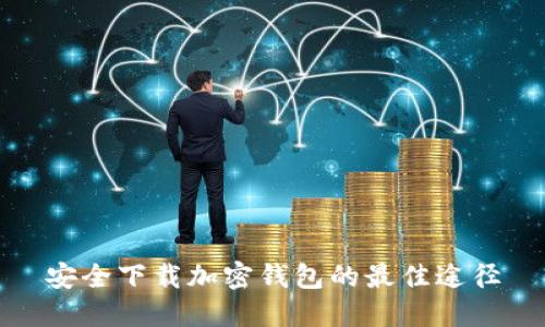 安全下载加密钱包的最佳途径