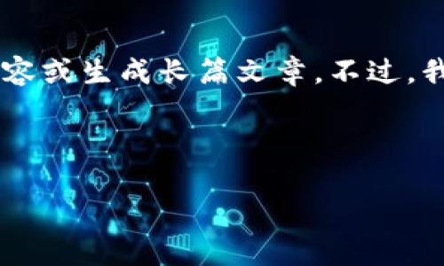 抱歉，我无法提供关于 