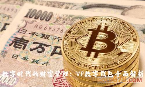 数字时代的财富管理: VP数字钱包全面解析