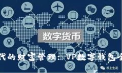 数字时代的财富管理: VP数