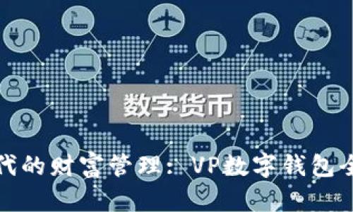 数字时代的财富管理: VP数字钱包全面解析