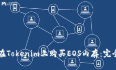 如何在Tokenim上购买EOS内存：完全指南
