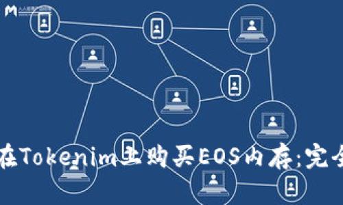 如何在Tokenim上购买EOS内存：完全指南