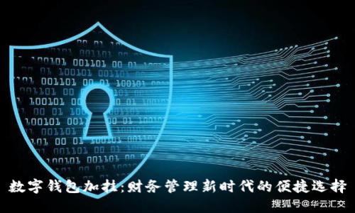 数字钱包加挂：财务管理新时代的便捷选择