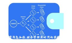 数字钱包加挂：财务管理