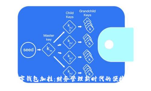 数字钱包加挂：财务管理新时代的便捷选择