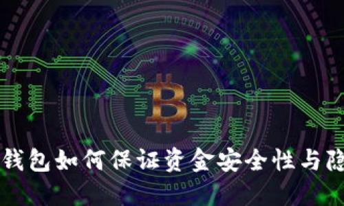 区块链钱包如何保证资金安全性与隐私保护