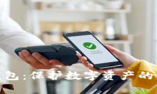 加密货币钱包：保护数字资产的陷阱与选择