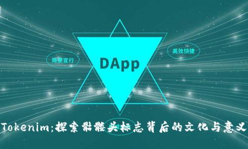 Tokenim：探索骷髅头标志背后的文化与意义