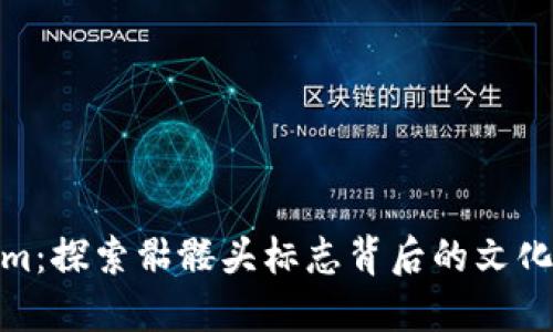 Tokenim：探索骷髅头标志背后的文化与意义