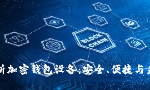 深入解析加密钱包设备：安全、便捷与未来趋势
