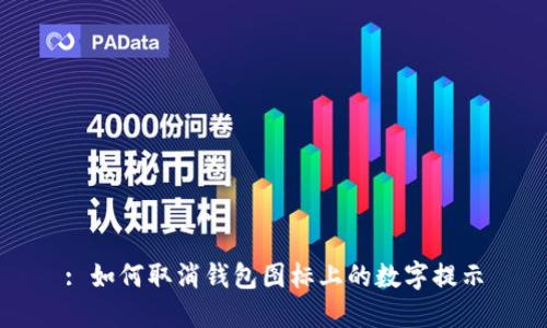 : 如何取消钱包图标上的数字提示