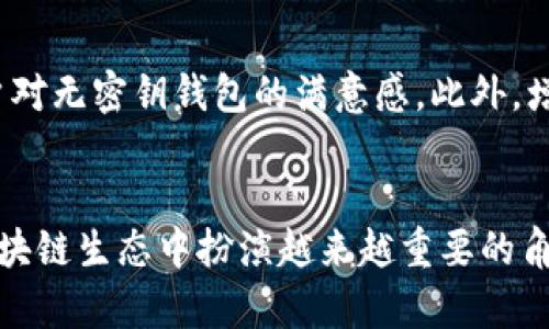 区块链钱包：没有密钥的未来?
区块链, 钱包, 密钥/guanjianci

简介
区块链技术的出现为数字货币的存储和转移提供了全新的解决方案。在这个体系中，数字钱包扮演着至关重要的角色，它不仅是用户存储数字资产的地方，也是与区块链网络进行交互的节点。传统意义上的区块链钱包依赖于公钥和私钥这一对密钥机制来保证资产的安全性和用户的隐私性。然而，随着技术的进步，特别是去中心化金融(DeFi)的兴起，关于“没有密钥的区块链钱包”这一概念开始受到关注。本文将深入探讨这一话题，包括它的可行性、优势、劣势，以及对区块链生态系统的潜在影响。

1. 区块链钱包的基本原理
区块链钱包是允许用户存储和管理数字资产的应用程序。传统上，钱包通过公钥和私钥来实现安全验证。公钥是钱包地址的来源，任何人都可以向该地址发送资金；而私钥则是用于访问和管理这些资金的秘密信息。失去私钥，用户将无法访问其资产，这也是区块链安全性的核心所在。
在这种情况下，钱包的类型主要有两种：热钱包和冷钱包。热钱包是通过互联网连接的，方便交易，但安全性相对较低；冷钱包则是离线存储的，更加安全，但不够方便。因此，钱包的设计必须在安全性和可用性之间找到一个平衡。

2. 没有密钥的区块链钱包概念
“没有密钥的区块链钱包”这一概念通常指的是一种不需要用户手动管理私钥的机制。这可能通过多种技术实现，比如利用多重签名钱包、智能合约或其他去中心化技术，提供一种避免直接掌控私钥的保障，使得用户在使用钱包时更加便捷。
这种钱包的优势在于降低了用户的使用门槛。对于许多不熟悉加密货币的人来说，管理私钥是一项巨大的负担，容易导致资产损失。而没有密钥的解决方案可以通过其他方式保护用户资产，使得更广泛的人群可以接入区块链生态系统。

3. 没有密钥钱包的技术实现
实现没有密钥的区块链钱包有几种可能的技术路径。例如，可以使用生物识别技术取代私钥，用户的指纹或者面部特征可以作为身份验证的媒介。此外，多重签名钱包也可以有效地解决这个问题，这种钱包需要多个私钥的共同签名才能完成交易。
另一种可能性是利用智能合约技术来进行资产管理，在合约执行的过程中可以设置条件，按照预先设计的规则来转移资产，而用户不需要直接管理私钥。比如，通过设定一个时间延迟或条件触发的机制，资产只有在满足特定条件后才能转移，从而增加了安全性。

4. 没有密钥钱包的优缺点
尽管没有密钥的钱包具有许多潜在的优势，但它也并非没有缺点。首先是安全性的问题。如果用户不再负责管理私钥，资产的控制权将转移到钱包提供方或者智能合约运行机制，这样一来如果这些系统遭受攻击或错误，用户资产将面临风险。
其次，隐私问题也是不可忽视的。去中心化的钱包通常具有更高的隐私性，而依赖第三方或智能合约可能会造成风险，用户的交易记录和资产信息可能会被暴露。
此外，涉及资金的合规和法律问题也需要考虑。没有私钥的钱包在创新的同时，可能被监管机构视为缺乏风险透明度，从而影响其市场接受度。

5. 没有密钥钱包的应用场景与未来
没有密钥的钱包技术有望在某些特定场景中实现。比如在全球范围内推广数字货币的接受度，尤其是对技术不熟悉的用户群，使用简易的无密钥方案可以大大提高市场准入。
此外，在DeFi领域，随着用户对流动性挖矿、借贷等金融活动的需求增加，许多项目正致力于在保证用户自主管理资产的同时，简化私钥管理的问题。无密钥钱包的设计可以进一步演变成基于生态系统的多重信任机制，未来可望在多个金融服务中得到实现。

可能的相关问题

1. 没有密钥的钱包是否安全?
没有密钥的钱包的安全性主要取决于其实现机制和设计方案。传统的私钥系统因其中心化的管理结构和可操作性面临安全挑战，而无密钥设计则常常依赖生物识别或多重签名等技术。这些技术虽然可以提高可用性，减少用户的负担，但其潜在风险在于攻破管理机制或窃取身份数据。然而，适当的安全措施如果得以落实，考虑到攻击面相对小，安全性可获得提升。

2. 我该如何选择一个合适的区块链钱包?
选择合适的区块链钱包需要考虑几个关键因素，如安全性、用户体验和支持的数字资产类型。热钱包虽然用户友好却面临网络攻击的风险；冷钱包提供极高安全性但使用上相对不便。无密钥钱包在便利性与安全性之间提供了一种新的选择。在选购之前，不妨多做一些研究，查看用户评价及测试各款产品的便利程度，找到最适合自己使用的方案。

3. 没有密钥的钱包对数字货币市场的影响是什么?
没有密钥的钱包可以降低数字货币的入门门槛，吸引那些对区块链技术不熟悉的用户参与。随着市场接受度的提高，将激励更多的企业和组织采纳数字货币支付。同时，它也可能促使金融监管的发展，推动制约与机遇并存的新规则的形成。总之，影响的形成既是机遇也是挑战，市场需要找到一个平衡点。

4. 如何确保没有密钥钱包的合规性?
确保没有密钥钱包的合规性，首先要遵循当地的法律法规，确保数据保护和用户隐私政策符合相关要求。同时，透明的运营模式与区块链技术的可追溯性，让监管者能够及时审视并加以监管。此外，创新的无密钥技术设计也应考虑合规性的前提，确保用户在使用时的权利与安全。

5. 无密钥钱包的用户体验如何改善?
改善无密钥钱包的用户体验可以从多个方面进行改进，包括界面的友好性、操作的简便性以及清晰的教学材料和客户支持。创新性的设计，比如提供生物识别的错误修正机制、清晰的交易反馈、以及一体化保险机制，可以显著提升用户对无密钥钱包的满意感。此外，增设简单明了的使用教程和社区支持，大大降低用户学习曲线，提升系统的采纳效率。

总结
没有密钥的区块链钱包是一个推动数字货币普及的重要创新概念，虽然在安全性和合规性方面还存在诸多挑战，但通过合理的设计与实施，能够为用户提供一种便利的资产管理方式。未来，随着技术不断演进，无密钥钱包亦有望在区块链生态中扮演越来越重要的角色。