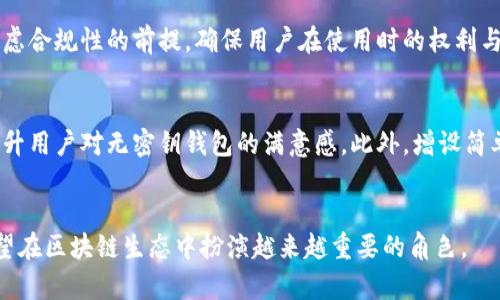 区块链钱包：没有密钥的未来?
区块链, 钱包, 密钥/guanjianci

简介
区块链技术的出现为数字货币的存储和转移提供了全新的解决方案。在这个体系中，数字钱包扮演着至关重要的角色，它不仅是用户存储数字资产的地方，也是与区块链网络进行交互的节点。传统意义上的区块链钱包依赖于公钥和私钥这一对密钥机制来保证资产的安全性和用户的隐私性。然而，随着技术的进步，特别是去中心化金融(DeFi)的兴起，关于“没有密钥的区块链钱包”这一概念开始受到关注。本文将深入探讨这一话题，包括它的可行性、优势、劣势，以及对区块链生态系统的潜在影响。

1. 区块链钱包的基本原理
区块链钱包是允许用户存储和管理数字资产的应用程序。传统上，钱包通过公钥和私钥来实现安全验证。公钥是钱包地址的来源，任何人都可以向该地址发送资金；而私钥则是用于访问和管理这些资金的秘密信息。失去私钥，用户将无法访问其资产，这也是区块链安全性的核心所在。
在这种情况下，钱包的类型主要有两种：热钱包和冷钱包。热钱包是通过互联网连接的，方便交易，但安全性相对较低；冷钱包则是离线存储的，更加安全，但不够方便。因此，钱包的设计必须在安全性和可用性之间找到一个平衡。

2. 没有密钥的区块链钱包概念
“没有密钥的区块链钱包”这一概念通常指的是一种不需要用户手动管理私钥的机制。这可能通过多种技术实现，比如利用多重签名钱包、智能合约或其他去中心化技术，提供一种避免直接掌控私钥的保障，使得用户在使用钱包时更加便捷。
这种钱包的优势在于降低了用户的使用门槛。对于许多不熟悉加密货币的人来说，管理私钥是一项巨大的负担，容易导致资产损失。而没有密钥的解决方案可以通过其他方式保护用户资产，使得更广泛的人群可以接入区块链生态系统。

3. 没有密钥钱包的技术实现
实现没有密钥的区块链钱包有几种可能的技术路径。例如，可以使用生物识别技术取代私钥，用户的指纹或者面部特征可以作为身份验证的媒介。此外，多重签名钱包也可以有效地解决这个问题，这种钱包需要多个私钥的共同签名才能完成交易。
另一种可能性是利用智能合约技术来进行资产管理，在合约执行的过程中可以设置条件，按照预先设计的规则来转移资产，而用户不需要直接管理私钥。比如，通过设定一个时间延迟或条件触发的机制，资产只有在满足特定条件后才能转移，从而增加了安全性。

4. 没有密钥钱包的优缺点
尽管没有密钥的钱包具有许多潜在的优势，但它也并非没有缺点。首先是安全性的问题。如果用户不再负责管理私钥，资产的控制权将转移到钱包提供方或者智能合约运行机制，这样一来如果这些系统遭受攻击或错误，用户资产将面临风险。
其次，隐私问题也是不可忽视的。去中心化的钱包通常具有更高的隐私性，而依赖第三方或智能合约可能会造成风险，用户的交易记录和资产信息可能会被暴露。
此外，涉及资金的合规和法律问题也需要考虑。没有私钥的钱包在创新的同时，可能被监管机构视为缺乏风险透明度，从而影响其市场接受度。

5. 没有密钥钱包的应用场景与未来
没有密钥的钱包技术有望在某些特定场景中实现。比如在全球范围内推广数字货币的接受度，尤其是对技术不熟悉的用户群，使用简易的无密钥方案可以大大提高市场准入。
此外，在DeFi领域，随着用户对流动性挖矿、借贷等金融活动的需求增加，许多项目正致力于在保证用户自主管理资产的同时，简化私钥管理的问题。无密钥钱包的设计可以进一步演变成基于生态系统的多重信任机制，未来可望在多个金融服务中得到实现。

可能的相关问题

1. 没有密钥的钱包是否安全?
没有密钥的钱包的安全性主要取决于其实现机制和设计方案。传统的私钥系统因其中心化的管理结构和可操作性面临安全挑战，而无密钥设计则常常依赖生物识别或多重签名等技术。这些技术虽然可以提高可用性，减少用户的负担，但其潜在风险在于攻破管理机制或窃取身份数据。然而，适当的安全措施如果得以落实，考虑到攻击面相对小，安全性可获得提升。

2. 我该如何选择一个合适的区块链钱包?
选择合适的区块链钱包需要考虑几个关键因素，如安全性、用户体验和支持的数字资产类型。热钱包虽然用户友好却面临网络攻击的风险；冷钱包提供极高安全性但使用上相对不便。无密钥钱包在便利性与安全性之间提供了一种新的选择。在选购之前，不妨多做一些研究，查看用户评价及测试各款产品的便利程度，找到最适合自己使用的方案。

3. 没有密钥的钱包对数字货币市场的影响是什么?
没有密钥的钱包可以降低数字货币的入门门槛，吸引那些对区块链技术不熟悉的用户参与。随着市场接受度的提高，将激励更多的企业和组织采纳数字货币支付。同时，它也可能促使金融监管的发展，推动制约与机遇并存的新规则的形成。总之，影响的形成既是机遇也是挑战，市场需要找到一个平衡点。

4. 如何确保没有密钥钱包的合规性?
确保没有密钥钱包的合规性，首先要遵循当地的法律法规，确保数据保护和用户隐私政策符合相关要求。同时，透明的运营模式与区块链技术的可追溯性，让监管者能够及时审视并加以监管。此外，创新的无密钥技术设计也应考虑合规性的前提，确保用户在使用时的权利与安全。

5. 无密钥钱包的用户体验如何改善?
改善无密钥钱包的用户体验可以从多个方面进行改进，包括界面的友好性、操作的简便性以及清晰的教学材料和客户支持。创新性的设计，比如提供生物识别的错误修正机制、清晰的交易反馈、以及一体化保险机制，可以显著提升用户对无密钥钱包的满意感。此外，增设简单明了的使用教程和社区支持，大大降低用户学习曲线，提升系统的采纳效率。

总结
没有密钥的区块链钱包是一个推动数字货币普及的重要创新概念，虽然在安全性和合规性方面还存在诸多挑战，但通过合理的设计与实施，能够为用户提供一种便利的资产管理方式。未来，随着技术不断演进，无密钥钱包亦有望在区块链生态中扮演越来越重要的角色。