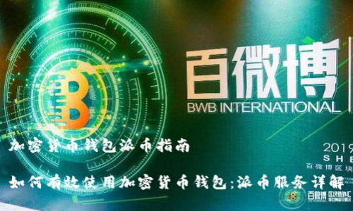 加密货币钱包派币指南

如何有效使用加密货币钱包：派币服务详解
