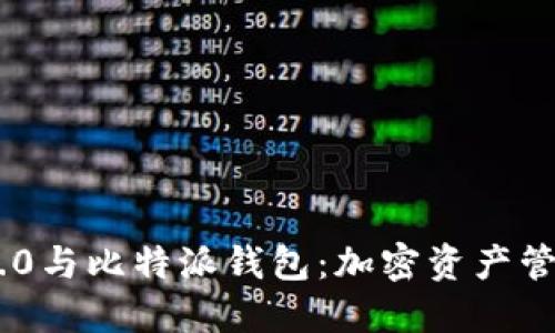 Tokenim 2.0与比特派钱包：加密资产管理的新选择