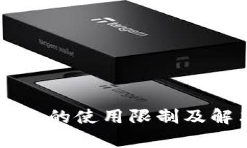 兴业数字钱包的使用限制及解决方案解析