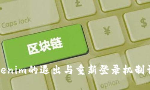 Tokenim的退出与重新登录机制详解
