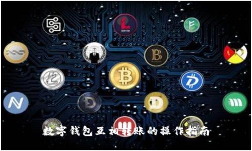 数字钱包互相转账的操作指南