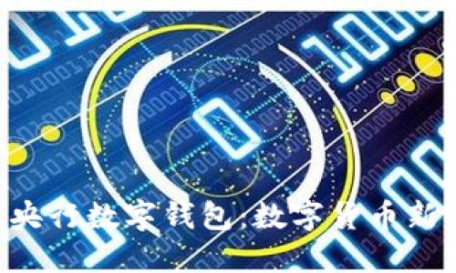 探索BAC蕊央行数字钱包：数字货币新时代的先锋